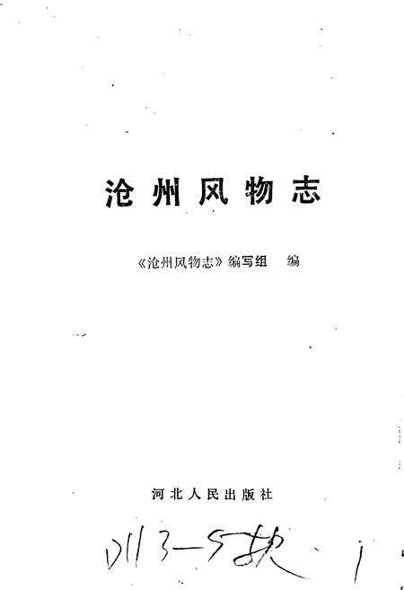 《沧州风物志》.pdf电子版_河北省志预览图1