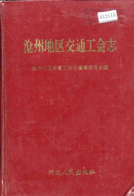 《沧州地区交通工会志》.pdf电子版_河北省志缩略图