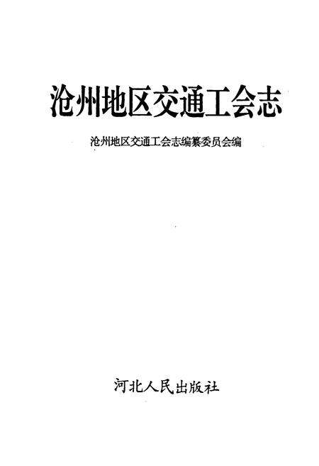 《沧州地区交通工会志》.pdf电子版_河北省志预览图1