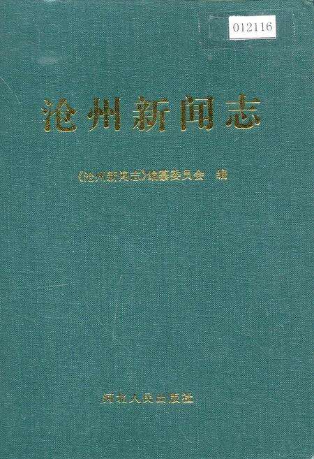 《沧州新闻志》.pdf电子版_河北省志缩略图