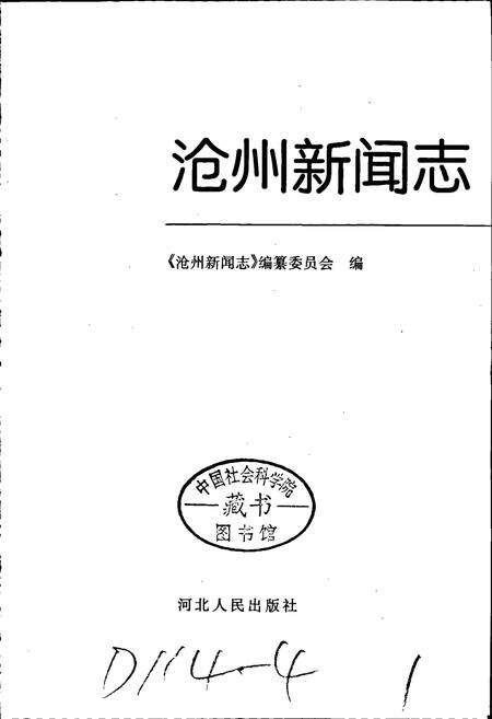 《沧州新闻志》.pdf电子版_河北省志预览图1