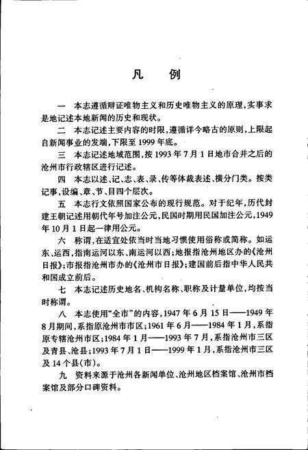 《沧州新闻志》.pdf电子版_河北省志预览图4