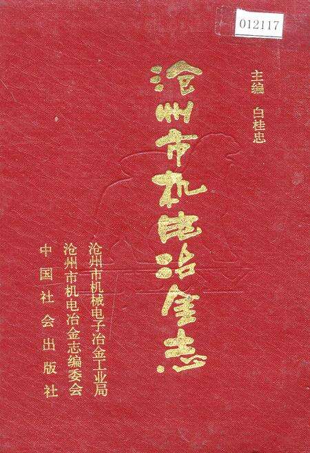 《沧州市机电冶金志》.pdf电子版_河北省志缩略图