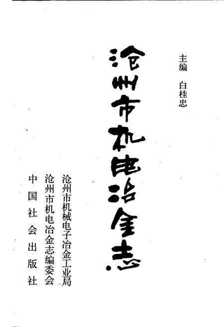 《沧州市机电冶金志》.pdf电子版_河北省志预览图1