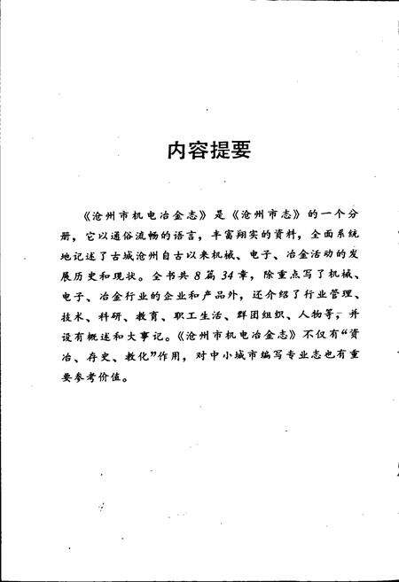 《沧州市机电冶金志》.pdf电子版_河北省志预览图2