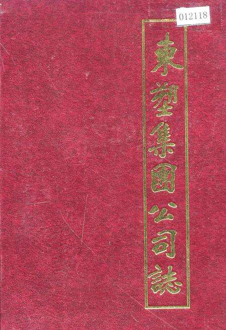 《东塑集团公司志》.pdf电子版_河北省志缩略图