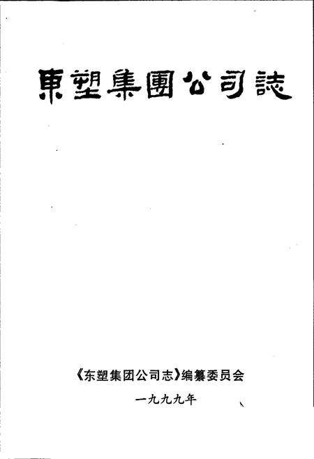 《东塑集团公司志》.pdf电子版_河北省志预览图1