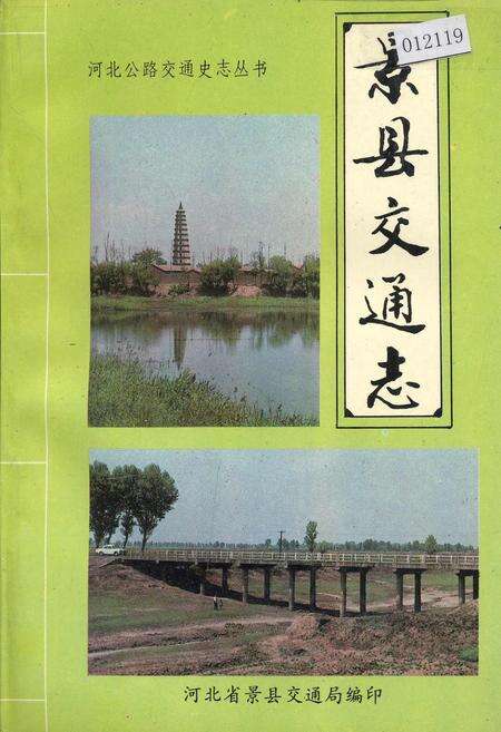 《景县交通志》.pdf电子版_河北省志缩略图