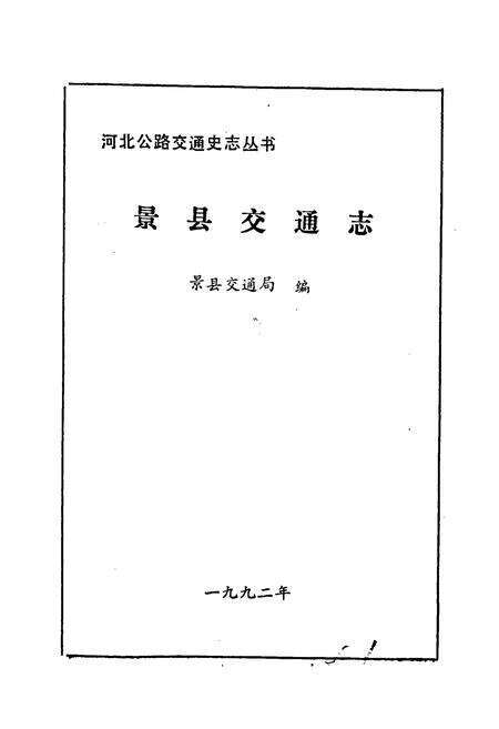 《景县交通志》.pdf电子版_河北省志预览图1