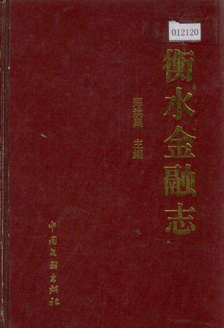 《衡水金融志》.pdf电子版_河北省志缩略图