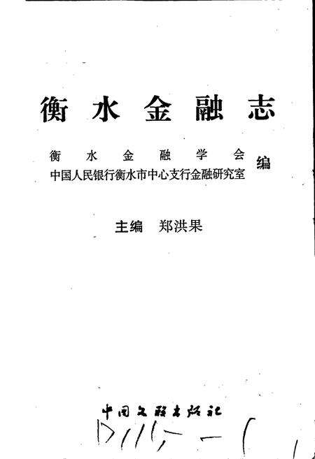 《衡水金融志》.pdf电子版_河北省志预览图1
