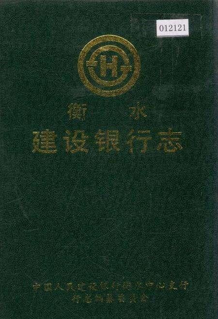 《衡水建设银行志》.pdf电子版_河北省志缩略图
