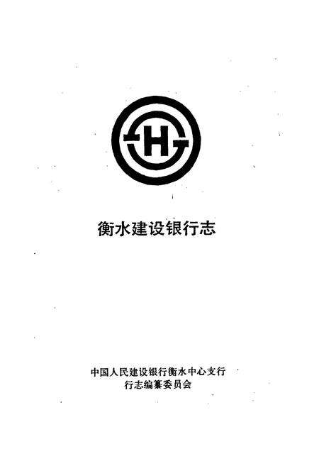 《衡水建设银行志》.pdf电子版_河北省志预览图1