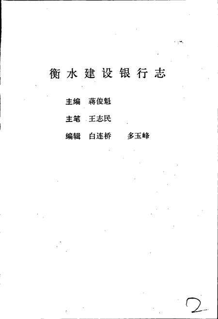 《衡水建设银行志》.pdf电子版_河北省志预览图2