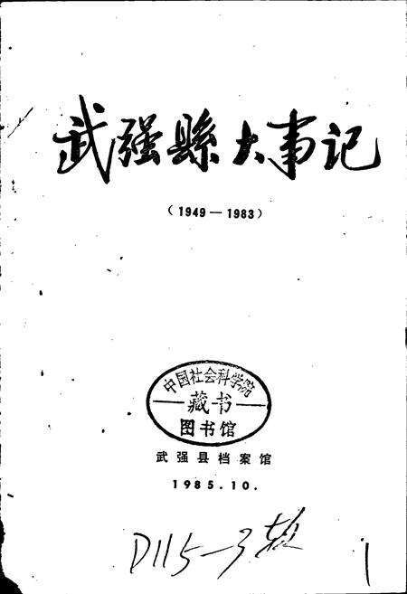 《武强县大事记》.pdf电子版_河北省志预览图1