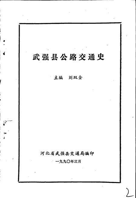 《武强县公路交通史》.pdf电子版_河北省志预览图1