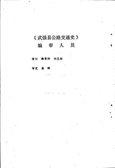《武强县公路交通史》.pdf电子版_河北省志预览图3