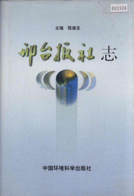 《邢台报社志》.pdf电子版_河北省志缩略图