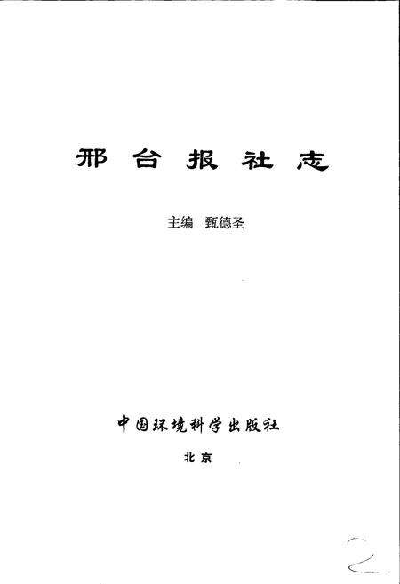 《邢台报社志》.pdf电子版_河北省志预览图1