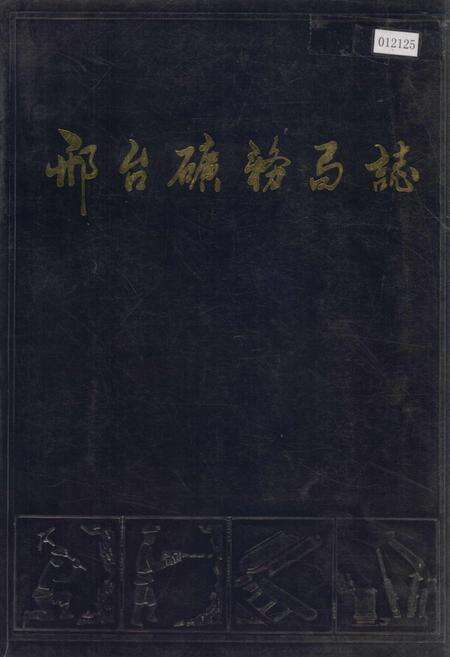 《邢台矿务局志》.pdf电子版_河北省志缩略图