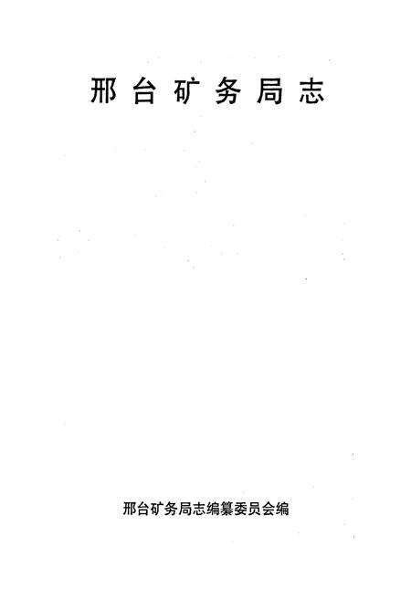 《邢台矿务局志》.pdf电子版_河北省志预览图1