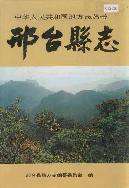 《邢台县志》.pdf电子版_河北省志缩略图