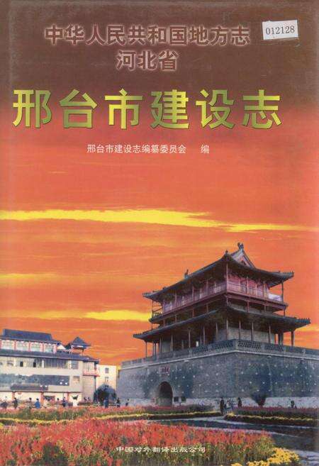 《邢台市建设志》.pdf电子版_河北省志缩略图