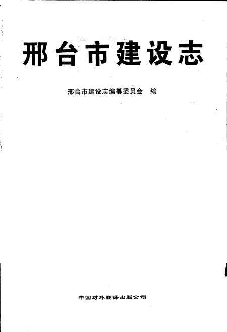 《邢台市建设志》.pdf电子版_河北省志预览图1