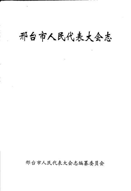 《邢台市人民代表大会志》.pdf电子版_河北省志预览图1