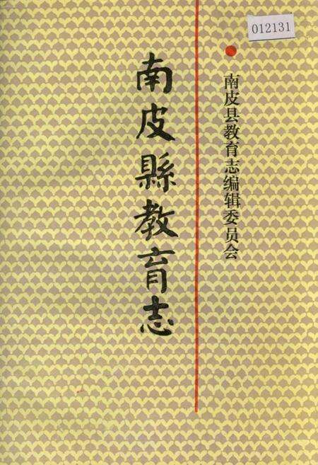 《南皮县教育志》.pdf电子版_河北省志缩略图
