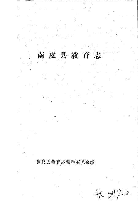 《南皮县教育志》.pdf电子版_河北省志预览图2