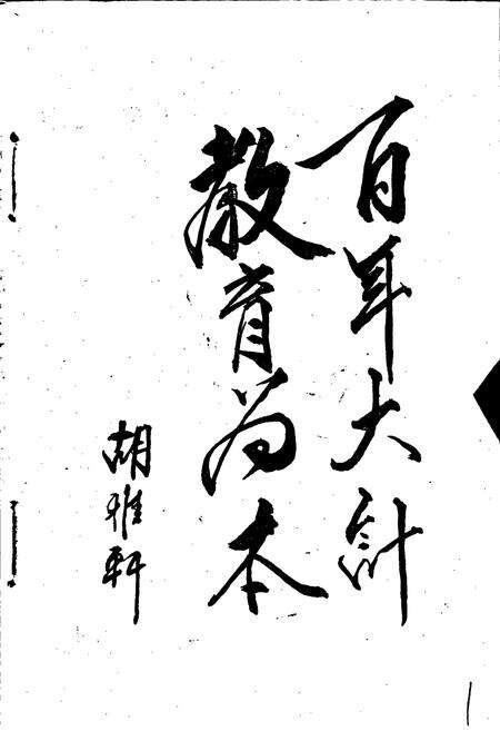 《南皮县教育志》.pdf电子版_河北省志预览图5