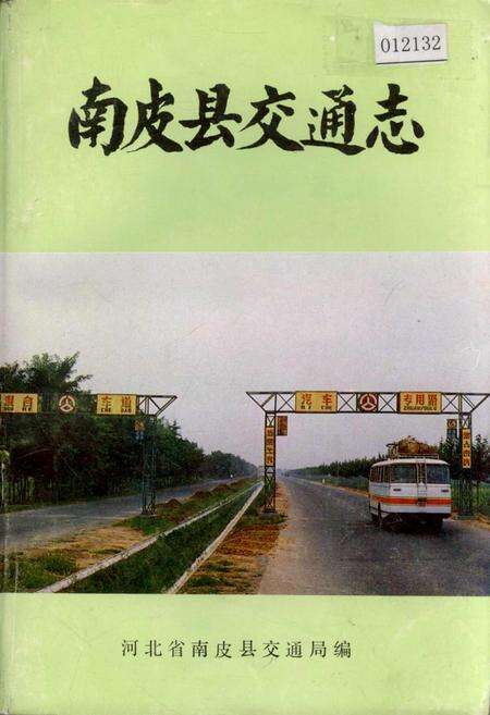 《南皮县交通志》.pdf电子版_河北省志缩略图