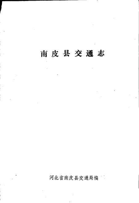 《南皮县交通志》.pdf电子版_河北省志预览图1