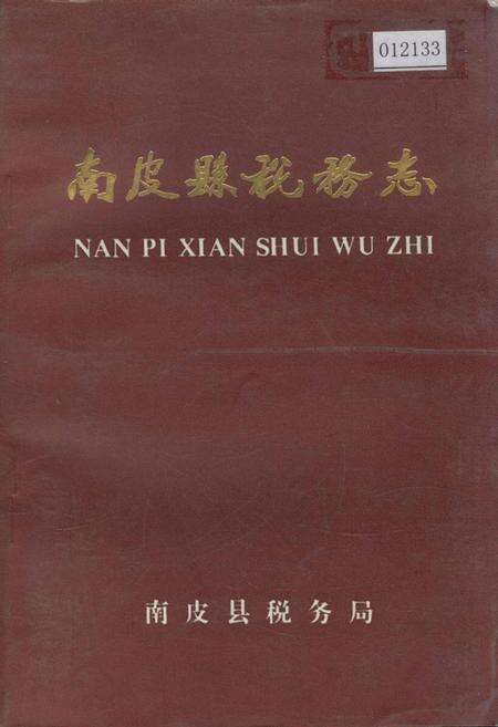 《南皮县税务志》.pdf电子版_河北省志缩略图