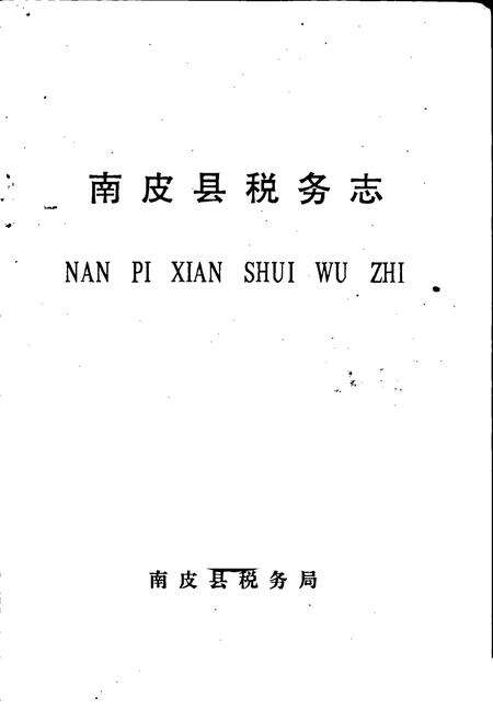 《南皮县税务志》.pdf电子版_河北省志预览图1