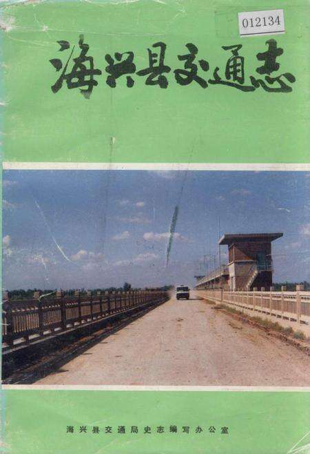 《海兴县交通志》.pdf电子版_河北省志缩略图
