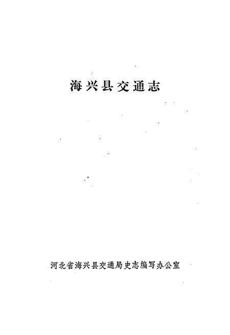 《海兴县交通志》.pdf电子版_河北省志预览图1