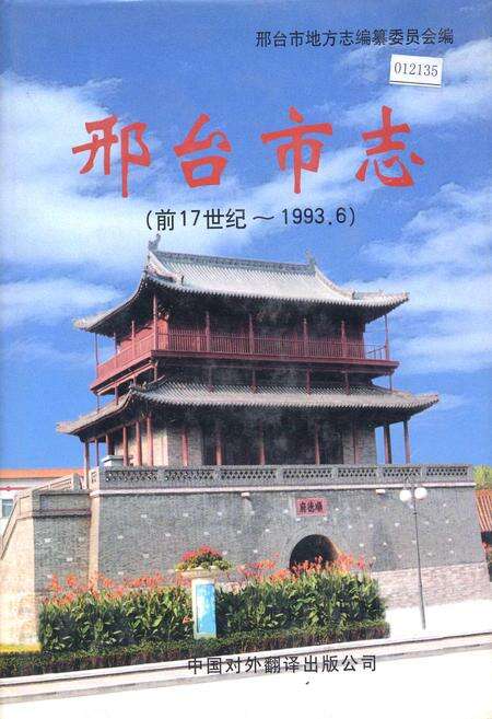 《邢台市志上》.pdf电子版_河北省志缩略图