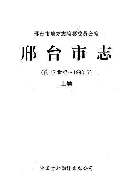 《邢台市志上》.pdf电子版_河北省志预览图1