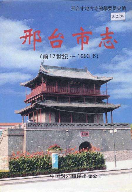 《邢台市志下》.pdf电子版_河北省志缩略图