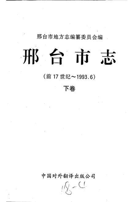 《邢台市志下》.pdf电子版_河北省志预览图1