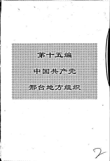 《邢台市志下》.pdf电子版_河北省志预览图3
