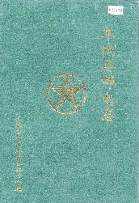 《阜城县邮电志》.pdf电子版_河北省志缩略图