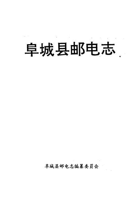《阜城县邮电志》.pdf电子版_河北省志预览图1