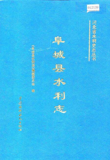 《阜城县水利志》.pdf电子版_河北省志缩略图