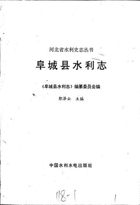 《阜城县水利志》.pdf电子版_河北省志预览图1