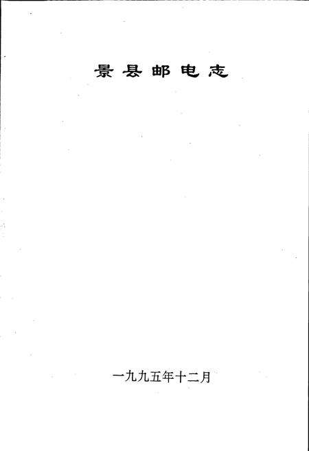 《景县邮电志》.pdf电子版_河北省志预览图1