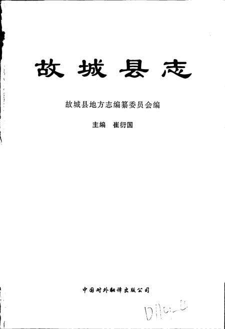 《故城县志》.pdf电子版_河北省志预览图1