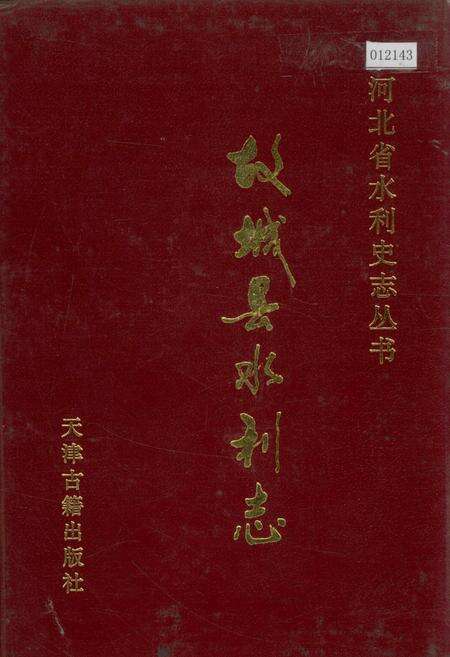 《故城县水利志》.pdf电子版_河北省志缩略图